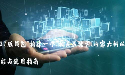 在这个请求中,我将围绕“Plus Token 231版钱包”构建一个、相关关键词、内容大纲以及回答7个相关问题。以下是详细的内容:
解析Plus Token 231版钱包:安全性、功能与使用指南