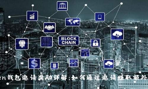 Token钱包邀请奖励详解：如何通过邀请赚取额外收益