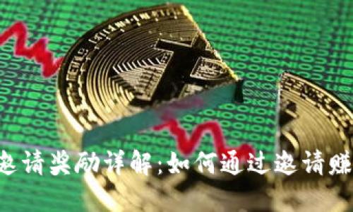 Token钱包邀请奖励详解：如何通过邀请赚取额外收益