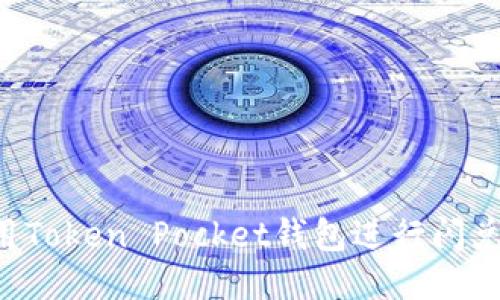 如何使用Token Pocket钱包进行闪兑:全指南