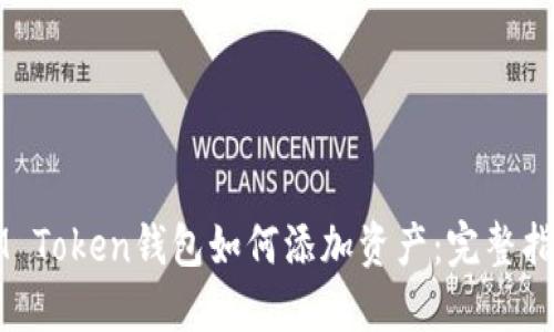 IM Token钱包如何添加资产:完整指南