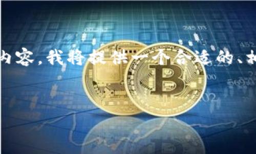 为了帮助您创建一个关于“TOKEN钱包提币的最低额度”的优质内容,我将提供一个合适的、相关关键词以及一个详细的大纲。请根据该大纲进一步创作内容。
```xml
TOKEN钱包最低提币额度详解,轻松掌握提币规则