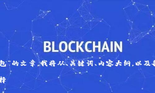 为了更好地帮您创建一篇关于“Im Token 2.0钱包”的文章,我将从、关键词、内容大纲,以及各个相关问题入手进行设计。以下是您需要的结构。
全面解析Im Token 2.0钱包:加密资产管理新选择