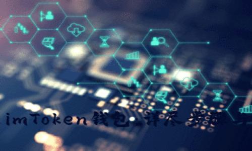 如何重新安装imToken钱包：详尽步骤与常见问题解答