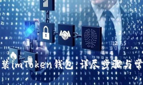 如何重新安装imToken钱包：详尽步骤与常见问题解答