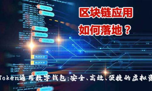 全方位解析Token通用数字钱包：安全、高效、便捷的虚拟资产管理工具