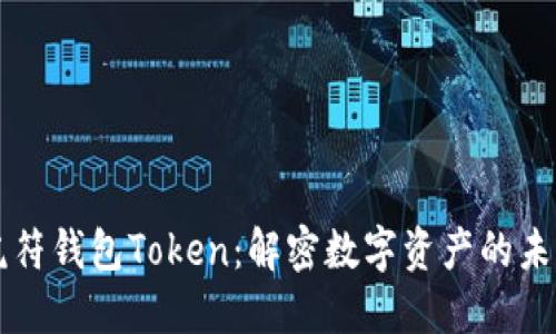 虎符钱包Token:解密数字资产的未来