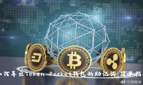 如何导出Token Pocket钱包的助记词：简单指南
