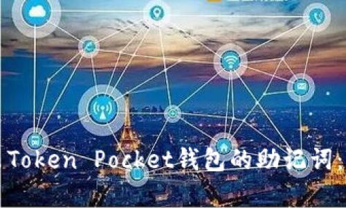 如何导出Token Pocket钱包的助记词：简单指南