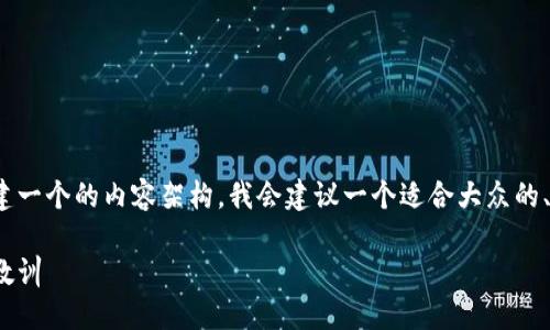为了围绕“more token钱包跑路”这个主题构建一个的内容架构，我会建议一个适合大众的、关键词，以及大纲和相关问题。以下是具体内容：

了解More Token钱包跑路的现象及其背后的教训
