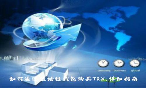如何通过波场链钱包购买TRX:详细指南