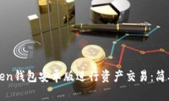 如何使用Token钱包安卓版进