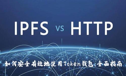 如何安全有效地使用Token钱包:全面指南