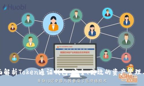 全面解析Token通证钱包：安全、高效的资产管理工具