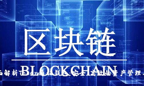 全面解析Token通证钱包：安全、高效的资产管理工具