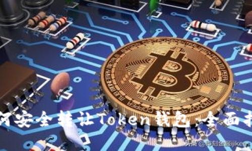 如何安全转让Token钱包：全面指南