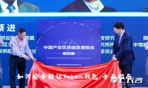 如何安全转让Token钱包：全面指南