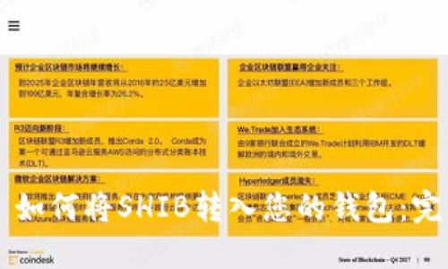 ### 如何将SHIB转入您的钱包:完整指南