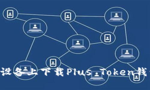如何在苹果设备上下载Plus Token钱包:完整指南