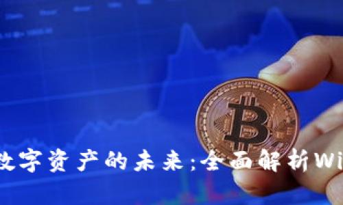 智慧钱包与数字资产的未来：全面解析Wisdom Token