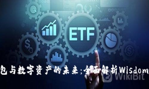 智慧钱包与数字资产的未来：全面解析Wisdom Token
