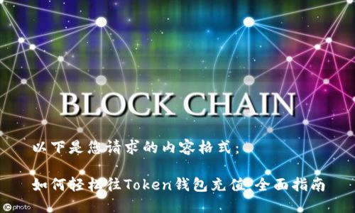 以下是您请求的内容格式:
如何轻松往Token钱包充值:全面指南