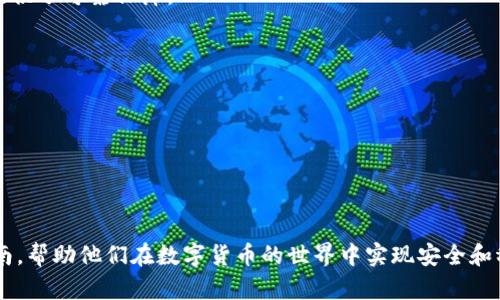 如何保护您的USDT钱包安全，避免被盗取资金

USDT钱包, 加密货币安全, 钱包防盗, 数字资产保护/guanjianci

## 内容主体大纲

1. **引言**
   - USDT的普及与问题
   - 为什么USDT钱包安全至关重要

2. **USDT钱包的基本概念**
   - 什么是USDT钱包
   - USDT钱包的类型
     - 在线钱包
     - 离线钱包
     - 硬件钱包

3. **USDT钱包被盗的常见原因**
   - 网络攻击与钓鱼网站
   - 不安全的密码和备份
   - 第三方应用程序与服务的风险

4. **如何增强USDT钱包的安全性**
   - 创建强密码
   - 启用双重认证
   - 定期更新安全措施

5. **USDT钱包遭受攻击后的应对措施**
   - 发现盗窃的迹象
   - 立即采取行动
   - 举报与追踪

6. **USDT钱包的安全策略**
   - 选择安全的钱包提供商
   - 不共享钱包信息
   - 保持软件和固件的更新

7. **未来的资金保护技术**
   - 决定性的技术进展
   - 区块链与安全性的结合
   - 其他技术解决方案

8. **结论**
   - 重申安全的重要性
   - 采取行动保护自己的数字资产

## 详细内容

### 引言

在数字货币的海洋中，USDT（Tether）以其稳定的特点受到了众多投资者和交易者的喜爱。然而，随着其普及度的提升，针对USDT钱包的盗窃事件也频繁发生。为了保护您的数字资产，了解并掌握有效的安全措施至关重要。

### USDT钱包的基本概念

什么是USDT钱包
USDT钱包是专门用于存储、管理与交易USDT（Tether）的数字工具。USDT是一种与美元挂钩的稳定币，其设计目的是让数字货币更具流动性。在使用USDT钱包时，用户可以便捷地进行资金转移、收取和支付。

USDT钱包的类型
USDT钱包可以分为多种类型，大致可分类为在线钱包、离线钱包和硬件钱包。选择合适的类型能显著提高资金安全性。

**在线钱包**：这是一种便捷的钱包，用户可以通过网页直接访问。尽管易于使用，但安全性相对较低，容易受到网络攻击。

**离线钱包**：与在线钱包不同，离线钱包不连接互联网，因此被盗的风险降低。它适用于长期存储资产。

**硬件钱包**：这是最安全的钱包之一，通常是USB设备。它可以在不连接互联网的情况下存储私钥，有效避免网络攻击。

### USDT钱包被盗的常见原因

网络攻击与钓鱼网站
网络攻击是目前最普遍的盗窃方式之一。黑客通过各种手段侵入钱包，获取用户的私钥或密码。钓鱼网站则通过伪装成合法网站，诱骗用户输入敏感信息。

不安全的密码和备份
如果用户使用简单或通用的密码，那么黑客极易破解。此外，若备份不当，可能导致丢失访问权限，甚至给盗贼可乘之机。

第三方应用程序与服务的风险
一些用户倾向于使用第三方工具管理资产，然而这也引入了风险。很多服务并没有充分的安全措施，用户的资金可能因此暴露在风险之中。

### 如何增强USDT钱包的安全性

创建强密码
强密码是保护资产的第一道防线。建议使用包含字母、数字和符号的组合，避免使用个人相关的信息。

启用双重认证
双重认证（2FA）为用户提供了额外的安全层。通过短信、电子邮件或认证应用生成的代码，用户在登录时需要提供额外的信息。

定期更新安全措施
安全措施并非一成不变，用户需定期检查和更新安全设置，以应对新的威胁。

### USDT钱包遭受攻击后的应对措施

发现盗窃的迹象
如果您的钱包出现了异常活动，例如未授权的转账，您需立即关注并调查其原因。

立即采取行动
一旦发现盗窃，可尝试更换密码和冻结账户。在必要情况下，联系相关交易平台或钱包提供商。

举报与追踪
如果存在重大损失，务必向执法机关报告，并通过区块链技术追踪交易。

### USDT钱包的安全策略

选择安全的钱包提供商
选择信誉良好且知名的钱包服务商，是保护资产安全的关键。需仔细研究其安全政策和用户评价。

不共享钱包信息
在任何情况下，都不要与他人分享自己的私钥或密码。保持信息的私密性是保护资产的基本原则。

保持软件和固件的更新
钱包的软件和固件应该始终保持最新状态，以防止已知漏洞被黑客利用。

### 未来的资金保护技术

决定性的技术进展
随着科技的进步，诸如量子计算和多重签署技术等新兴技术正在不断涌现，它们将为数字资产的保护提供更为先进的解决方案。

区块链与安全性的结合
区块链技术本身的透明性和不变性，对于交易的安全性具有极大的帮助。未来，对于区块链在安全保护中应用的研究将愈加深入。

其他技术解决方案
除了传统的安全措施，人工智能和机器学习等技术也开始在诈骗检测和安全防护中扮演重要角色。

### 结论

USDT钱包为用户提供了便利，但安全隐患同样不容忽视。用户应加强对自己资产的保护，确保采取有效安全策略。只有了解潜在的风险，并积极采取预防措施，才能在数字货币世界中立于不败之地。

## 相关问题

1. **如何设置一个强密码以保护USDT钱包安全？**
2. **USDT钱包常见的诈骗手法有哪些？**
3. **选择USDT钱包时，应该注意哪些安全特性？**
4. **怎样识别和防范钓鱼网站？**
5. **USDT钱包被盗后该如何找回资金？**
6. **如何安全地备份我的USDT钱包？**
7. **区块链技术如何提升USDT的安全性？**

### 1. 如何设置一个强密码以保护USDT钱包安全？

密码的重要性
在数字资产的大环境中，密码是保护个人信息和资金的首要方式。强密码的不同特征在于其复杂性和独特性，这样能够有效防止被猜测或破解。

创建强密码的最佳实践
要创建一个强密码，可以遵循以下几个原则：
ul
  li**长度**：密码应至少包含12个字符。/li
  li**复杂性**：使用大写字母、小写字母、数字和符号的组合。/li
  li**独特性**：不同账户使用不同的密码，避免复用。/li
  li**无关联性**：避免使用与个人信息相关的内容，如生日、姓名等。/li
/ul

### 2. USDT钱包常见的诈骗手法有哪些？

常见的诈骗方式
在加密货币的环境中，不法分子常使用各种手法骗取用户的钱财。了解这些手法能够帮助用户更好地保护自己的资产。

常见诈骗手法的详细介绍
包括但不限于：
ul
  li**钓鱼攻击**：通过伪装成可信的网站或邮件进行欺诈。/li
  li**假冒客服**：冒充客服以获取用户的账户信息。/li
  li**投资骗局**：承诺高回报投资，吸引用户资金。/li
/ul

### 3. 选择USDT钱包时，应该注意哪些安全特性？

选择钱包的关键因素
在选择USDT钱包时，用户应关注其安全特性，以确保资产的安全性。

安全特性的细分
ul
  li**多重认证**：选择支持双重认证的钱包。/li
  li**私钥控制**：确保用户保留私钥，不依赖第三方。/li
  li**安全记录**：检查钱包服务商的历史安全事件。/li
/ul

### 4. 怎样识别和防范钓鱼网站？

钓鱼网站的特征
钓鱼网站通常以伪装的形式出现，以引导用户输入敏感信息，识别这些网站对于用户安全至关重要。

防范的具体措施
ul
  li**检查网址**：确保网址正确无误，避免拼写错误的域名。/li
  li**网址安全性**：确保网站使用HTTPS协议，并查看安全证书。/li
  li**小心链接**：不要随意点击电子邮件或信息中的链接。/li
/ul

### 5. USDT钱包被盗后该如何找回资金？

资金被盗后的措施
当用户发现USDT钱包被盗，第一时间的反应至关重要，以下是一些应对措施。

具体的应对步骤
ul
  li**立即锁定账户**：修改密码，并联系钱包提供商。/li
  li**监控交易**：使用区块链浏览器跟踪可疑交易。/li
  li**报警**：如果盗窃损失重大，向当地执法机构报告。/li
/ul

### 6. 如何安全地备份我的USDT钱包？

备份的重要性
备份是保护数字资产的一项重要措施，正确的备份方式能够有效防止资产损失。

备份的具体步骤
ol
  li**导出助记词/私钥**：将助记词/NEM钱包私钥保存到安全地点。/li
  li**多重备份**：建议在多个安全的位置进行备份。/li
  li**加密备份文件**：确保备份文件加密，以防数据泄露。/li
/ol

### 7. 区块链技术如何提升USDT的安全性？

区块链的基础设施
区块链技术作为去中心化的账本系统，具备透明、不变和可追溯的特性，为USDT的安全提供了可靠保障。

安全性的实现方式
ul
  li**数据不可篡改**：任何记录一旦写入区块链即无法更改。/li
  li**交易透明性**：所有交易均在公众节点上可追踪。/li
  li**分布式验证**：交易由多个节点共同验证，增强了抵抗攻击的能力。/li
/ul

完成内容的详细拓展后，能够为用户在保护其USDT资产方面提供深入的见解与实践指南，帮助他们在数字货币的世界中实现安全和稳健的投资。