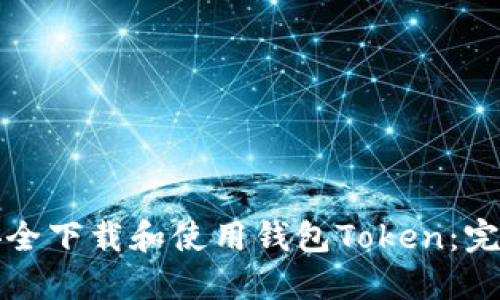 如何安全下载和使用钱包Token:完全指南