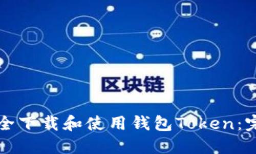 如何安全下载和使用钱包Token:完全指南