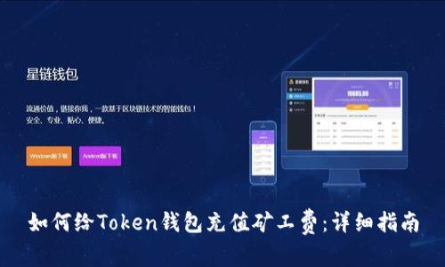 如何给Token钱包充值矿工费：详细指南