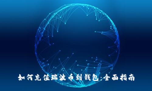 如何充值瑞波币到钱包:全面指南