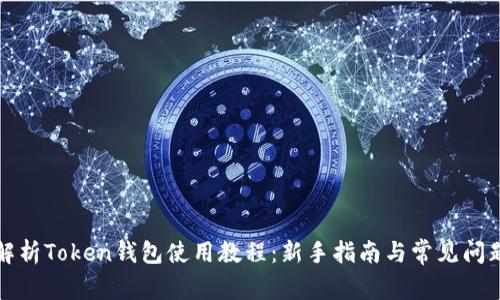 全面解析Token钱包使用教程:新手指南与常见问题解答