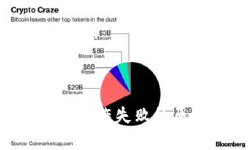 Token钱包转出操作失败的原因及解决方案
