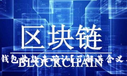 什么是LTC钱包收款未确认?了解其含义与解决方案