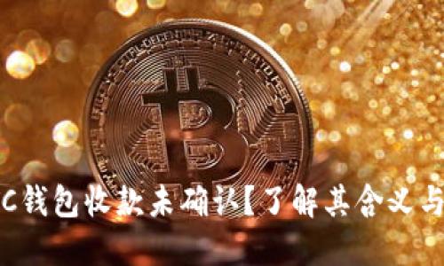 什么是LTC钱包收款未确认?了解其含义与解决方案