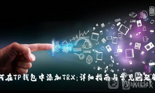 如何在TP钱包中添加TRX:详细指南与常见问题解答
