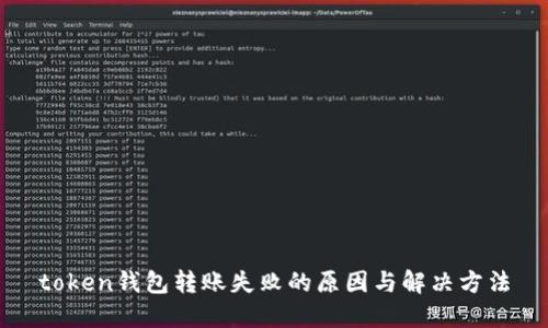 token钱包转账失败的原因与解决方法