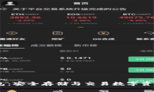 CR Token钱包:安全存储与交易数字资产的最佳选择