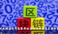 以太坊在线钱包最新版简