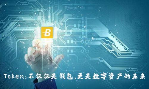 Token:不仅仅是钱包,更是数字资产的未来