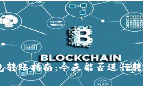 USDT数字钱包转账指南:今天能否进行转账及注意事项